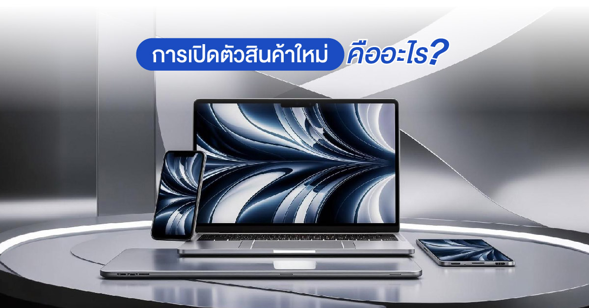 การเปิดตัวสินค้าใหม่ (Product Launch) คืออะไร